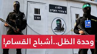 قصة أشباح غزة.. وحدة الظل: حكاية خيالية صارت واقع مرعـب للاحتـلال.. والأخير يخرج من غزة كجيش منبوذ !