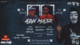 مهرجان ابن مصر - حسام شيكو - 2021 | ABN MASR - PUBG MOBILE - اغنية ابن مصر