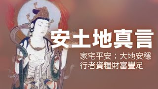 召請各方土地正神前來護持；行者資糧財富豐足；家宅平安；大地安穩；地水火風四大調合  #安土地真言 #修持版