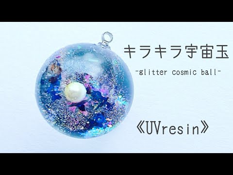 宇宙玉レジン【mr】 UV レジン】宇宙玉の作り方 / 小宇宙の球体を作る方法 / space