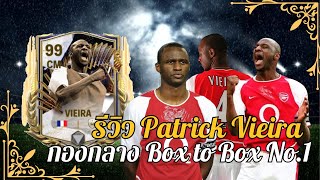 FC Mobile | รีวิว Patrick Vieira กองกลาง Box to Box ที่เกมรับดีที่สุด!? | โร่อยากเล่น