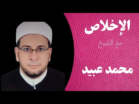 الإخلاص مع الشيخ محمد عبيد