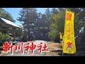 富山市新庄町にある神社【新川神社】