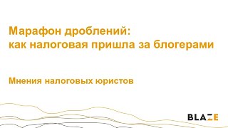 Марафон дроблений: как налоговая пришла за блогерами