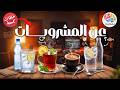 مايه قهوة شاي حاجة ساقعة حلقات مجمعة 