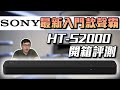 【SONY 索尼】 單件式環繞家庭劇院 HT-S2000 3.1聲道 Soundbar 聲霸 全新公司貨 product youtube thumbnail