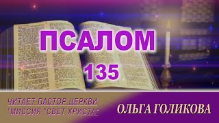 135 ПСАЛОМ - читает Ольга Голиков