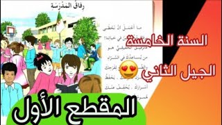 نص القراءة رفاق المدرسة المقطع الأول الوحدة الأولى السنة الخامسة