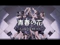 【カラオケ】青春の花 / こぶしファクトリー