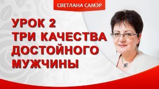 Три качества достойного мужчины. Есть ли настоящие мужчины. Урок 2 Три качества достойного мужчины. Есть ли настоящие мужчины. Урок 2