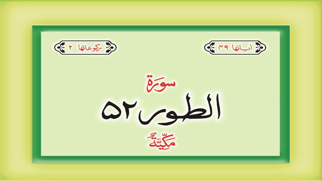 Surah 52 – Chapter 52 At Tur complete Quran with Urdu Hindi translation
