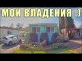 Экскурсия Мои Владения Трейлер Сараи Огороды Каяки Машинки и другое США Америка