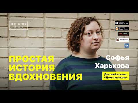 Видео: Софья Харькова | Детский хоспис «Дом с маяком»
