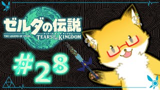 #28【ゼルダの伝説　ティアーズ オブ ザ キングダム】だらだらとチャレンジとかストーリー進める！【ちゅうけんぽちこう】