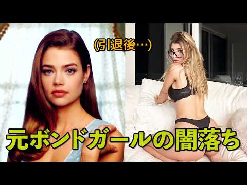 ボンドガールの衝撃的な近況…デニス・リチャーズが落ちぶれた本当の理由
