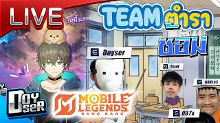🔴LIVE MLBB:ซ้อมเริ่ม3ทุ่ม เจอFrame/5ทุ่มเจอLoyss- Doyser