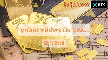 บทวิเคราะห์ทองคำ Gold , XAUUSD ประจำวันที่ 22 ธันวาคม 2568