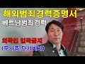 [38회] 해외범죄경력증명서 베트남범죄경력증명서 미국 FBICHECK , 캐나다RCMP , 및 외국인입국금지, 단기비자정지