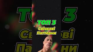 ТОП 3 СВІЧКОВІ ПАТТЕРНИ ДЛЯ ТРЕЙДИНГУ!