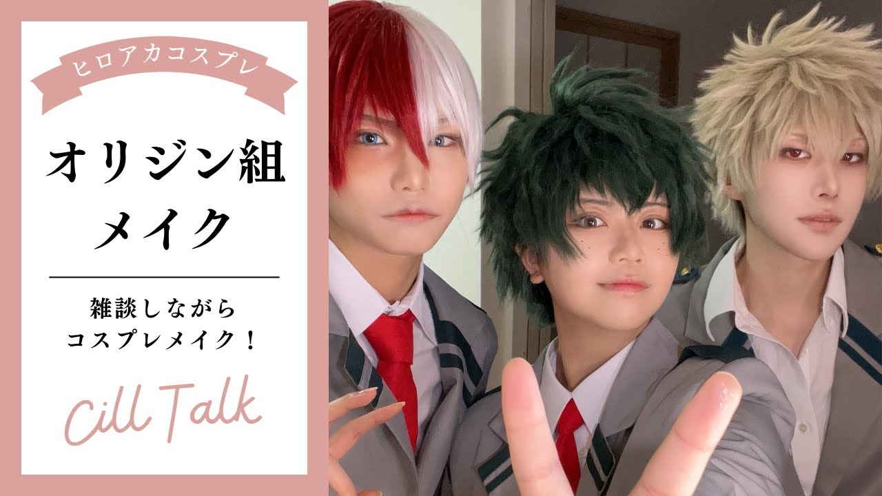 【雑談メイク】ヒロアカオリジン組になっていく