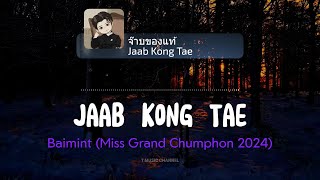 [Vietsub] จ๊าบของแท้ (Jaab Kong Tae) - Baimint (Miss Grand Chumphon 2024) | T Music Channel