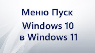 Меню «Пуск» Windows 11 как в Windows 10
