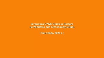 Установка СУБД Oracle и Postgre на Windows для тестов (обучения)
