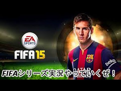 【FIFA15】FIFAシリーズ実況やっていくぜ！"FCバルセロナVSレアル・マドリード"プレイ！