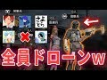 【荒野行動】君は全員ドローンの恐怖を知っているかい？相手のエイムと心を乱す究極のダークホース集団爆誕！