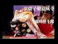 京鹿子娘道成寺~山づくし 藤川澄十郎 Japanese traditional dance