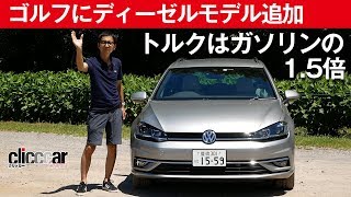 【ゴルフ TDI】待望のディーゼル追加。走り痛快でした[clicccar公式 第2チャンネルです]
