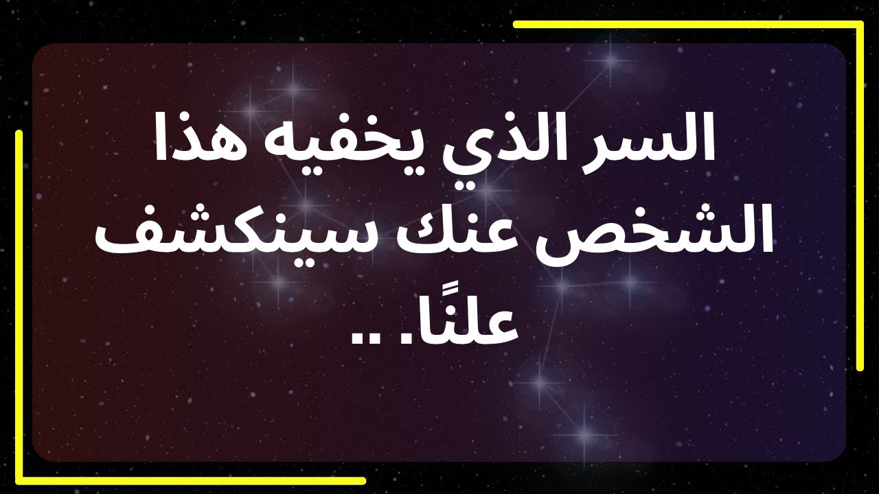 السر الذي يخفيه هذا الشخص عنك سينكشف علنًا. رسالة من الملائكة.