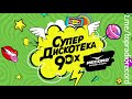 Дискотека 90х  Сборник #02 популярн