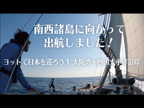 エボラと船 We set sail [Tour of Japan by Yacht 1] Osaka Bay to Cape