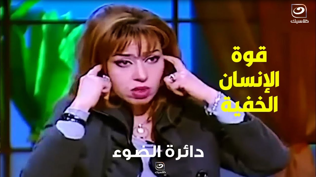 دكتورة مايا صبحي توضح قوى خفية لـ الإنسان ميعرفش عنها حاجة خالص وممكن يحرك بيها جبال