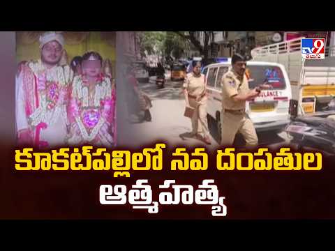 Hyderabad :కూకట్‌పల్లిలో నవ దంపతుల ఆత్మహత్య  | Newly Married Couple |    Kukatpally -TV9 - TV9