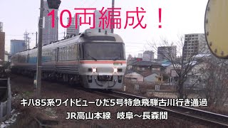 10両編成！キハ85系ワイドビューひだ5号特急飛騨古川行き通過　JR高山本線　岐阜～長森間