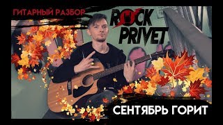 STIGMATA / Ben Moody ft. Anastacia - СЕНТЯБРЬ (Гитарный Разбор Cover - Версии ROCK PRIVET)