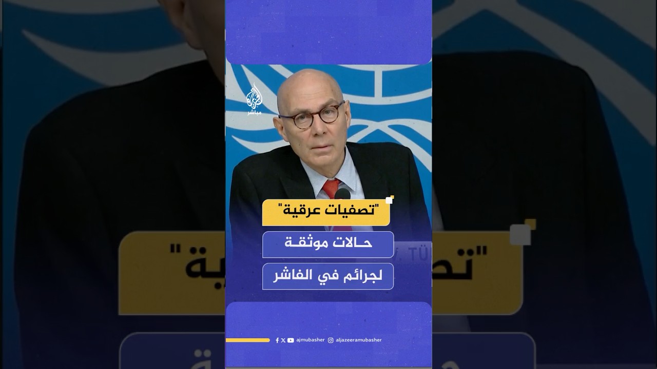 مفوض الأمم المتحدة لحقوق الإنسان: آلاف المدنيين تم قـ ـتلهم في مدينة الفاشر