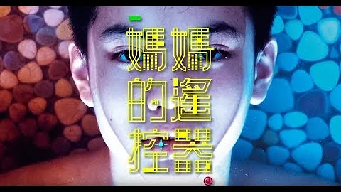 《你的孩子不是你的孩子》媽媽的遙控器 編劇蔣友竹 - 天天要聞