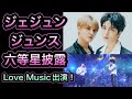 【ジェジュン、ジュンス】六等星披露!何回聴いても素晴らしい!