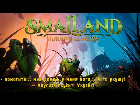 Выживания в мире насекомых - Smalland: Survive the Wilds - Обзор №2