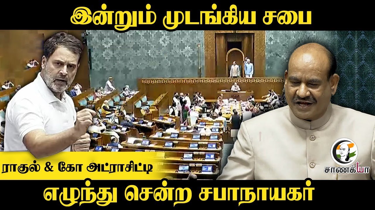 ⁣இன்றும் முடங்கிய சபை | Rahul & கோ அட்ராசிட்டி எழுந்து சென்ற சபாநாயகர்