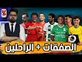 الراحلين عن الأهلي الصفقات المرشحة وقائمة الموسم الناررري 
