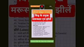विश्व का भूगोल! Mind Map Tricks #shorts#shorts#upsc#railway#ssc#patwari#ras#ias#vdo#railway #ips