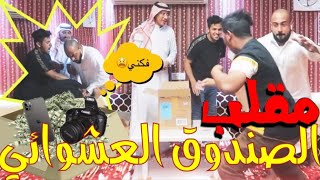 مقلب الصندوق العشوائي في فيصل المعضل ! Prank 