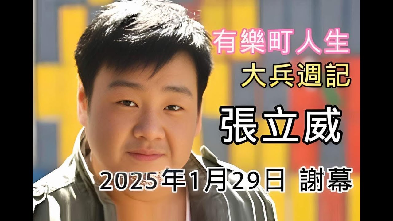 我愛有樂町 大兵週記 胖胖 張立威 2025年1月29日 謝幕 願一路好走 - YouTube