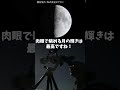 天体望遠鏡で見よう！月と土星