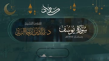 سورة يوسف - للشيخ د. زياد الزيد - رمضان 1446هـ
