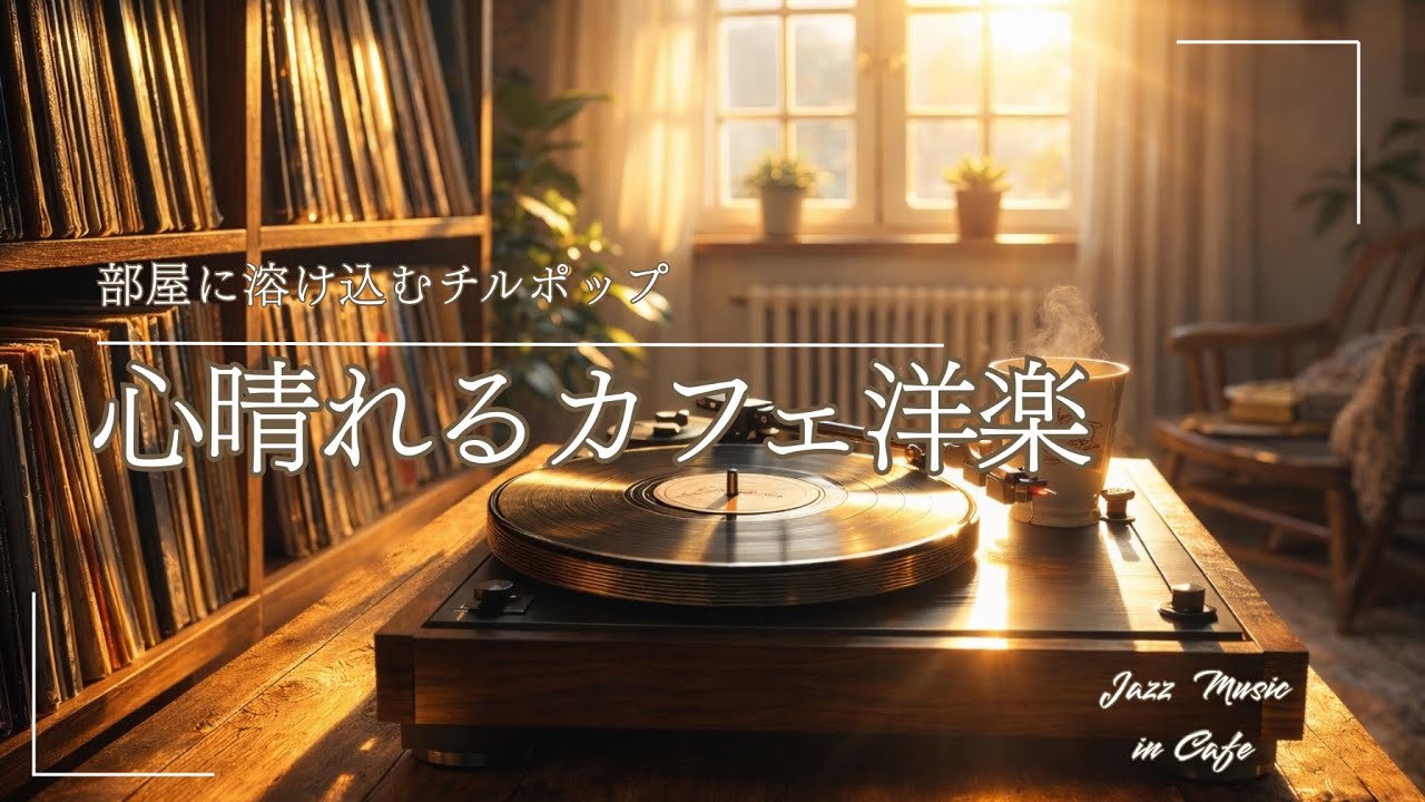 【朝の集中用カフェ洋楽】心が晴れていく朝のおしゃれなカフェ洋楽｜2時間｜作業用BGM｜カフェミュージック